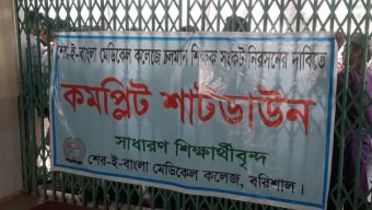বরিশাল শের-ই-বাংলা মেডিকেল শাডডাউন ঘোষণা শিক্ষার্থীদের