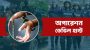 ডেভিল হান্টে আটক আ.লীগ নেত্রীর ছেলেকে মুচলেকা নিয়ে ছেড়ে দিল পুলিশ