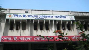 বরিশাল শের ই বাংলা মেডিকেল শিক্ষার্থীদের সড়ক অবরোধ