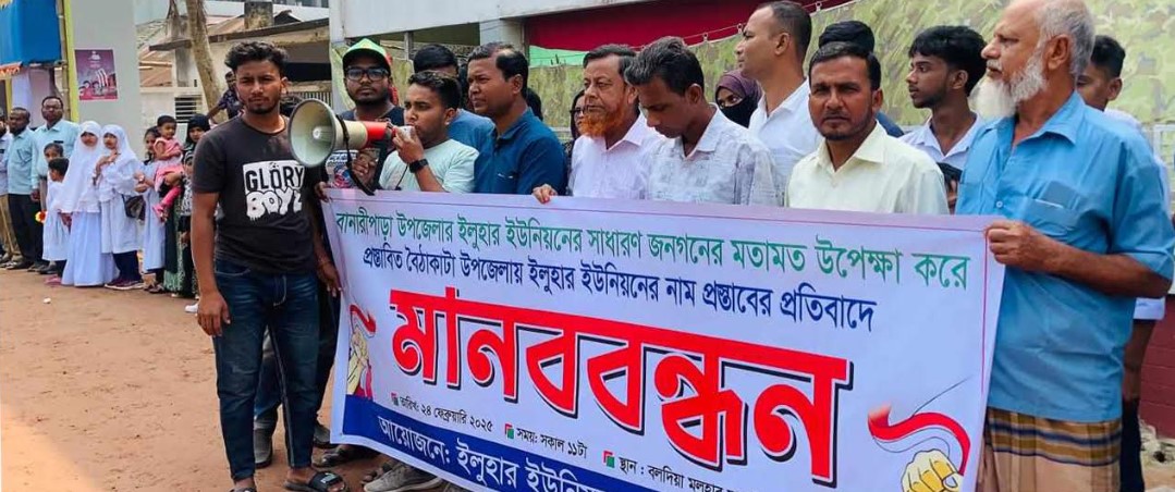 বানারীপাড়ায় ‘অখন্ড’ উপজেলা রাখার দাবীতে ইলুহারে মানববন্ধন