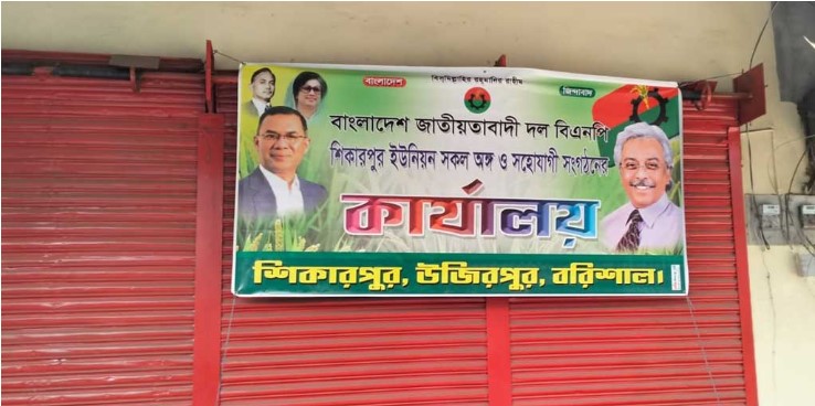 বরিশালে বিএনপি‍‍র ব্যানার টাঙিয়ে ব্যবসা প্রতিষ্ঠান দখলের চেষ্টা