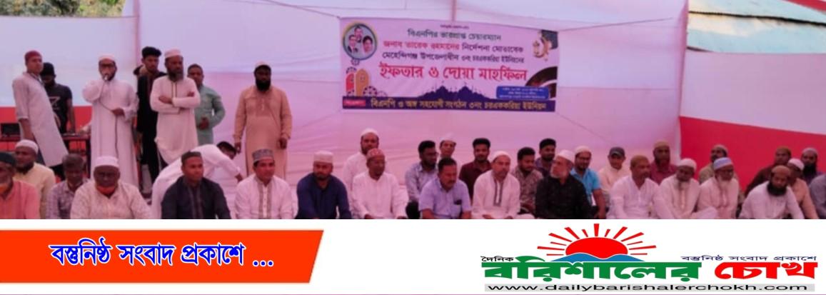 বরিশালের মেহেন্দিগঞ্জে ৩ নং চরএককরিয়া ইউনিয়ন বিএনপির ইফতার মাহফিল