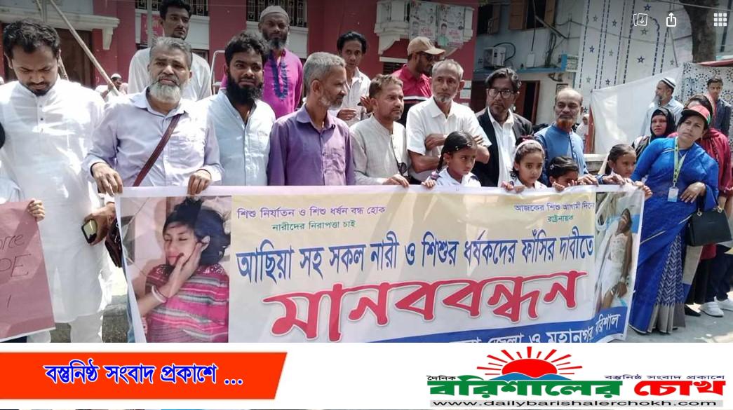 বরিশালে জিয়া শিশুকিশোর মেলা জেলা ও মহানগর এর উদ্যাগে ধর্ষকের ফাঁসির দাবিতে মানববন্ধন