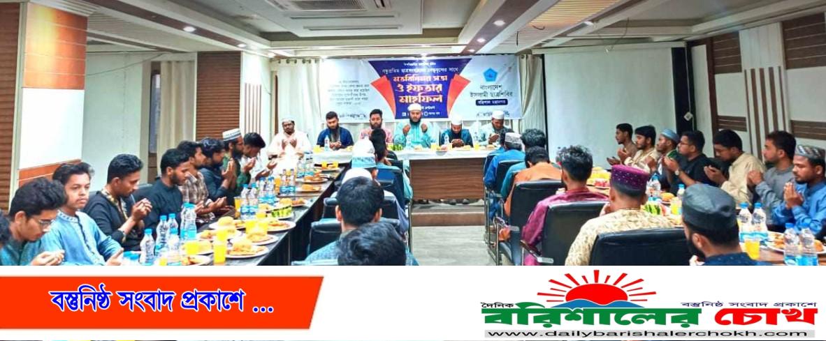 বন্ধুপ্রতিম ছাত্রসংগঠনের নেতৃবৃন্দের সাথে মতবিনিময় ও ইফতার মাহফিল ছাত্রশিবির বরিশাল মহানগর শাখার