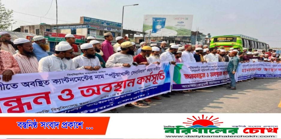 শেখ হাসিনা সেনানিবাসের নাম ‘পটুয়াখালী সেনানিবাস‘ করার দাবীতে মানববন্ধন
