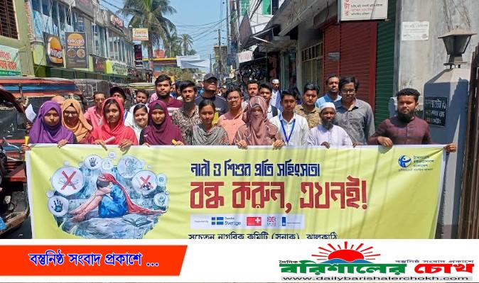 নারী ও শিশুর প্রতি সহিংসতার প্রতিবাদে ঝালকাঠিতে মানববন্ধন