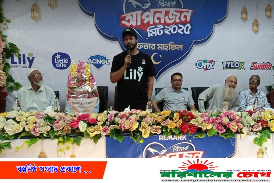 বরিশালে রিমার্ক আপনজন মিলনমেলা উপলক্ষে ইফতার মাহফিল