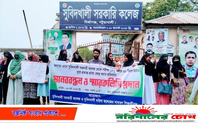 মির্জাগঞ্জে পরীক্ষা কেন্দ্র পুনর্বহালের দাবিতে মানববন্ধন