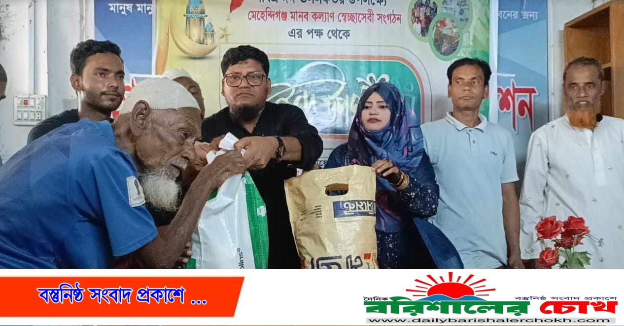 মেহেন্দিগঞ্জে মানবকল্যান স্বেচ্ছাসেবী সংগঠনের পক্ষ থেকে ঈদ উপহার সামগ্রী বিতরণ