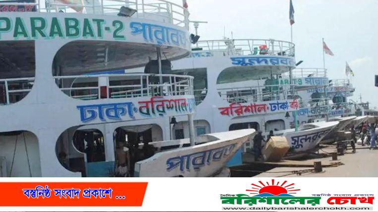 ঢাকা-বরিশাল নৌরুটে ঈদ স্পেশাল সার্ভিসে ২৬ লঞ্চ
