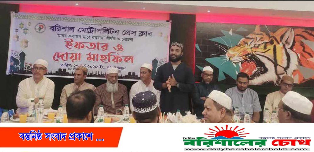 বরিশাল মেট্রোপলিটন প্রেসক্লাবের ইফতার অনুষ্ঠিত