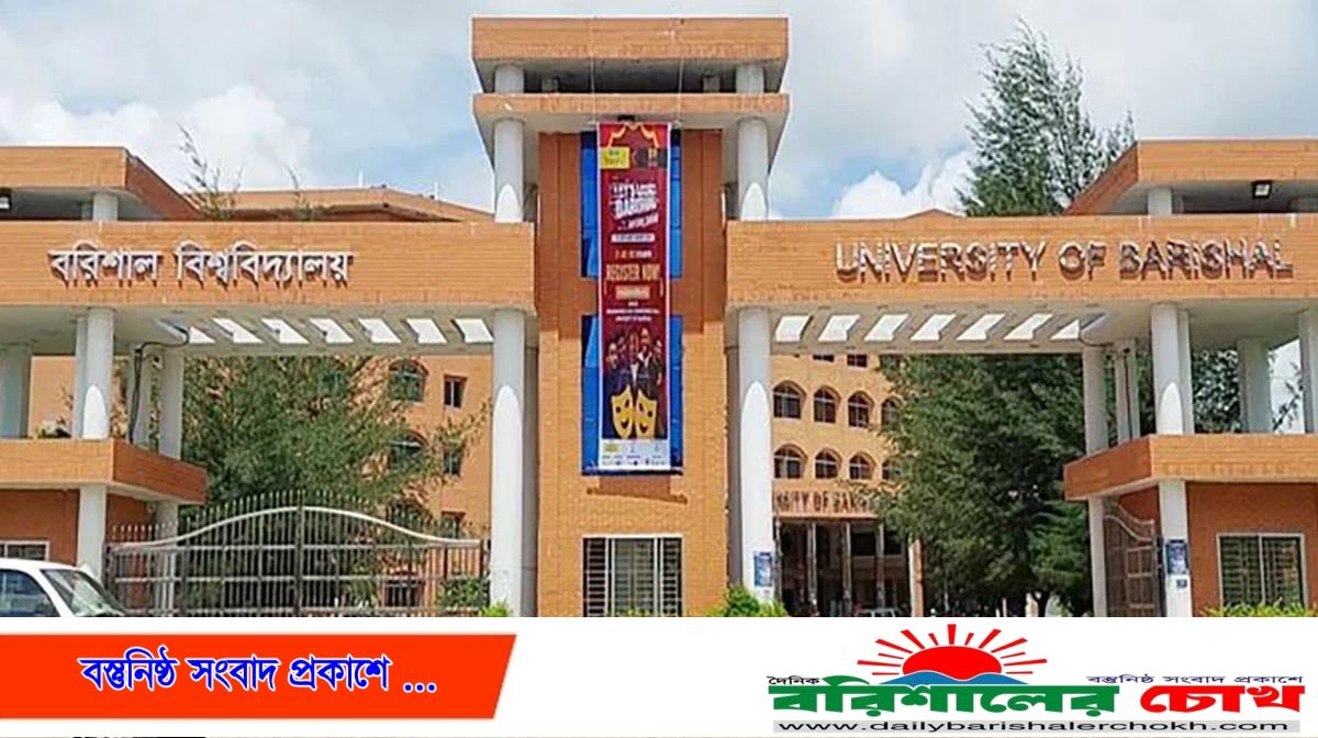 ২৪ দিনের ছুটিতে যাচ্ছে বরিশাল বিশ্ববিদ্যালয়