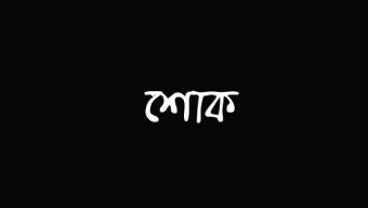 দৈনিক সংবাদ সকাল পত্রিকার প্রকাশক ও সম্পাদক এর মায়ের মৃত্যুতে দৈনিক বরিশালের চোখ পরিবারের শোক