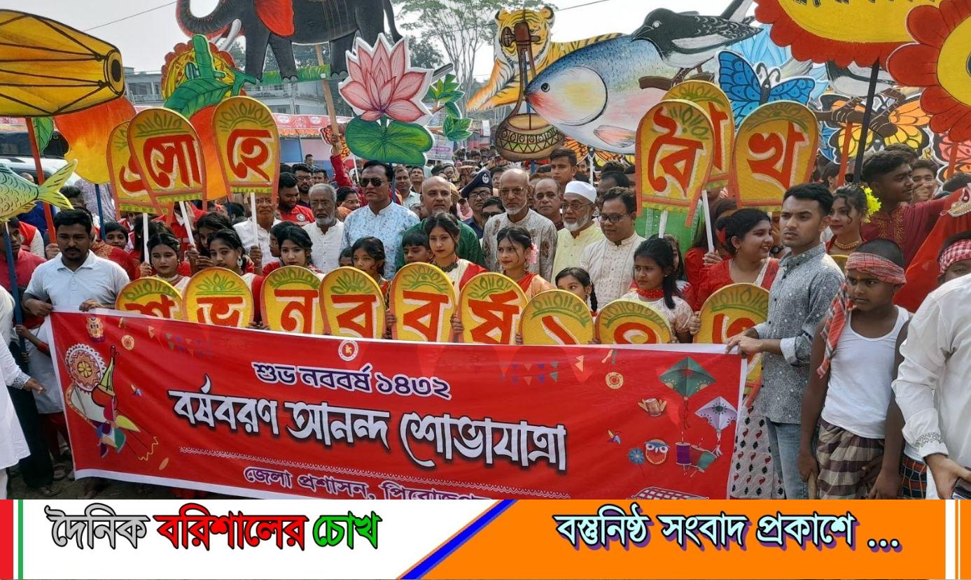 পিরোজপুরে নানা আয়োজনে বাঙালির প্রাণের উৎসব বাংলা বর্ষবরণ পালিত