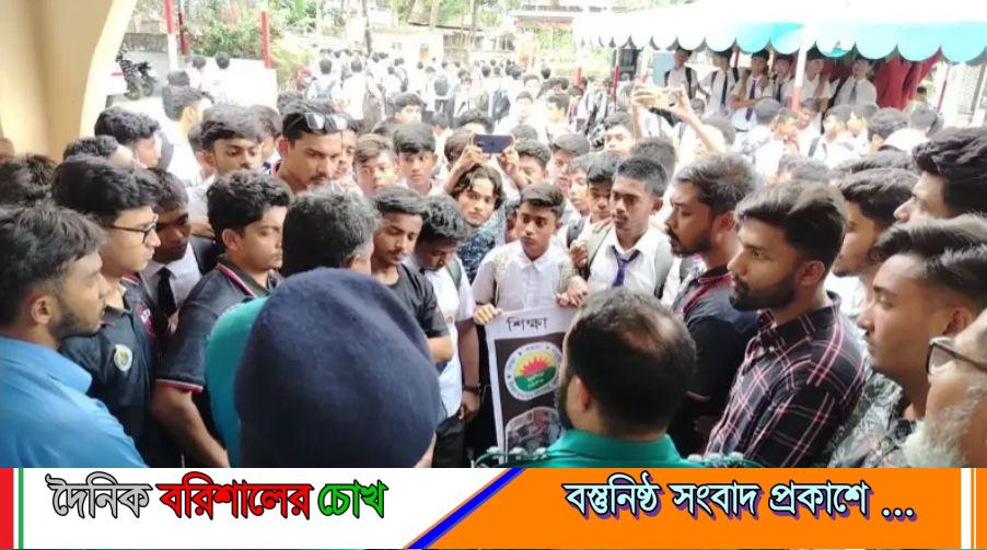বরিশালে থানা ঘেরাও করে শিক্ষার্থীদের বিক্ষোভ