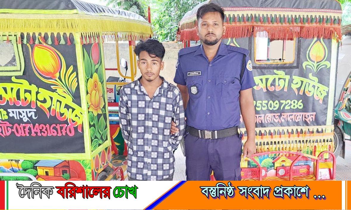 লালমোহনে চোরাই দুই অটোরিকশাসহ আন্তঃজেলা চোর চক্রের সদস্য গ্রেপ্তার