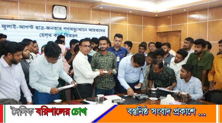 বরিশালে গণঅভ্যুত্থানে আহত ২৪৪ জন পেলেন হেলথ কার্ড