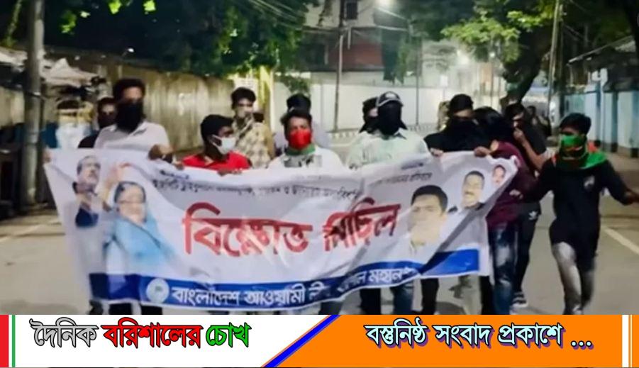 বরিশালে গভীর রাতে আওয়ামী লীগের ব্যানারে বিক্ষোভ মিছিল