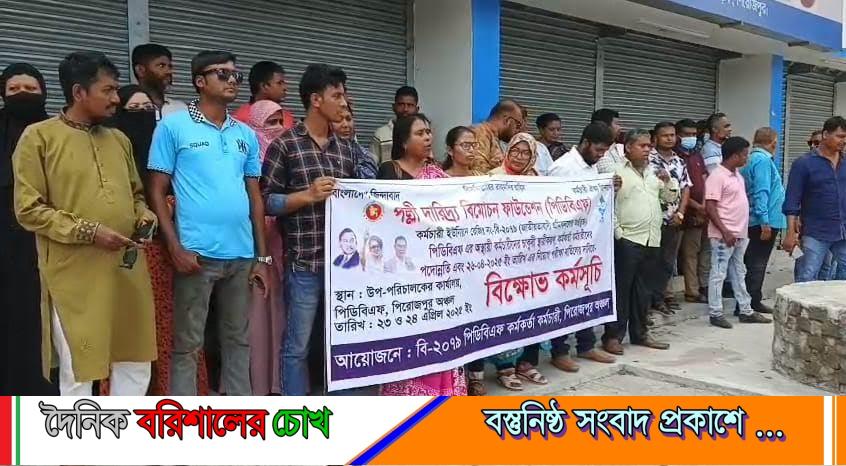 পিরোজপুরে পিডিবিএফ কর্মচারীদের চাকরি স্থায়ীকরণ সহ নানা দাবিতে দুই দিন ব্যাপী বিক্ষোভ কর্মসূচি পালন