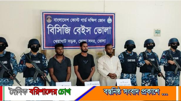 ভোলায় কোস্টগার্ডের অভিযানে অস্ত্র ও গুলিসহ আটক ৩