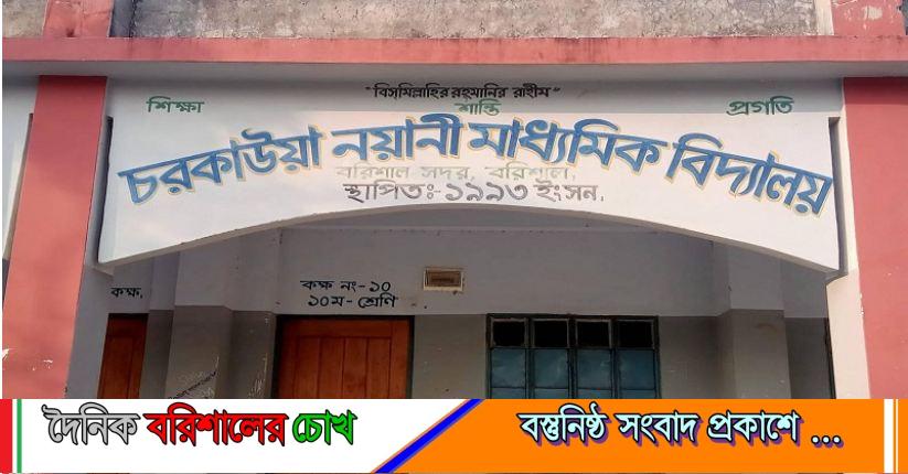 বরিশালে বিধি ভেঙে বিদ্যালয়ের সভাপতিকে অপসারণ, কারণ জানতে চেয়েছে আদালত