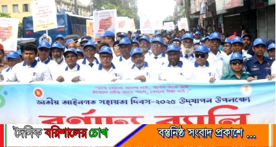 বরিশালে জাতীয় আইনগত সহায়তা দিবস পালিত