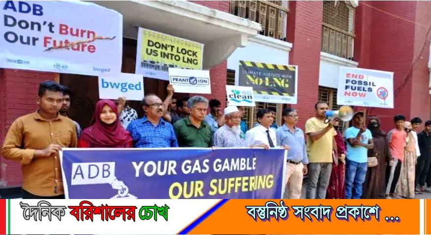 বরিশালে পরিবেশ ও জলবায়ু সুরক্ষার দাবিতে প্রতিবাদ সমাবেশ