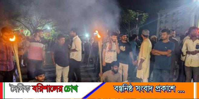 বরিশাল বিশ্ববিদ্যালয়ে শিক্ষার্থীদের মহাসড়ক অবরোধ করে বিক্ষোভ