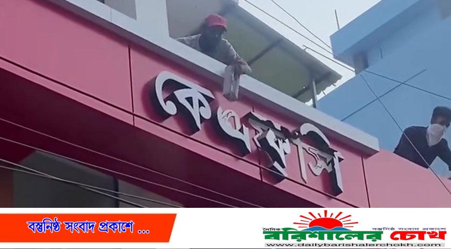 বরিশালে কেএফসিতে ভাঙচুর