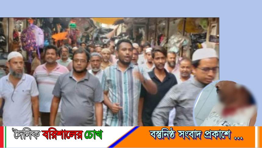 ভান্ডারিয়ায় ব্যবসায়ীর কান কামড়ে বিচ্ছিন্ন করার ঘটনায় ব্যবসায়ীদের বিক্ষোভ