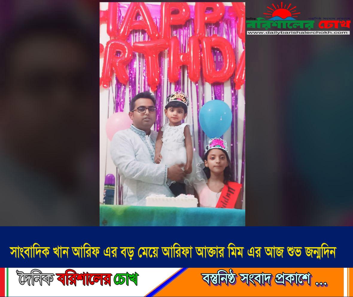 সাংবাদিক কন্যা আরিফা আক্তার মিম এর আজ শুভ জন্মদিন