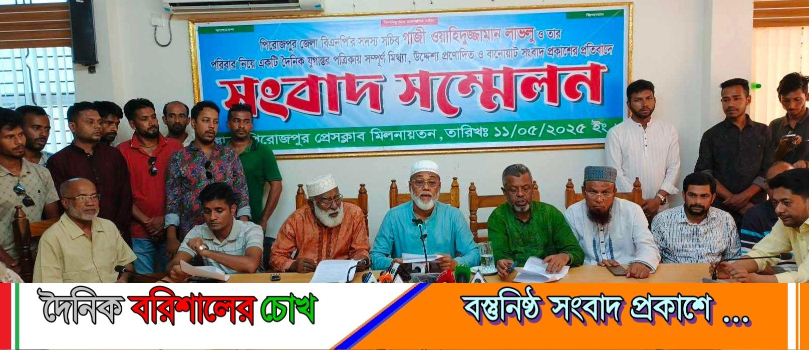 পিরোজপুরে জেলা বিএনপির সদস্য সচিবের নামে উদ্দেশ্য প্রণোদিত ও বানোয়াট সংবাদের প্রতিবাদে সংবাদ সম্মেলন