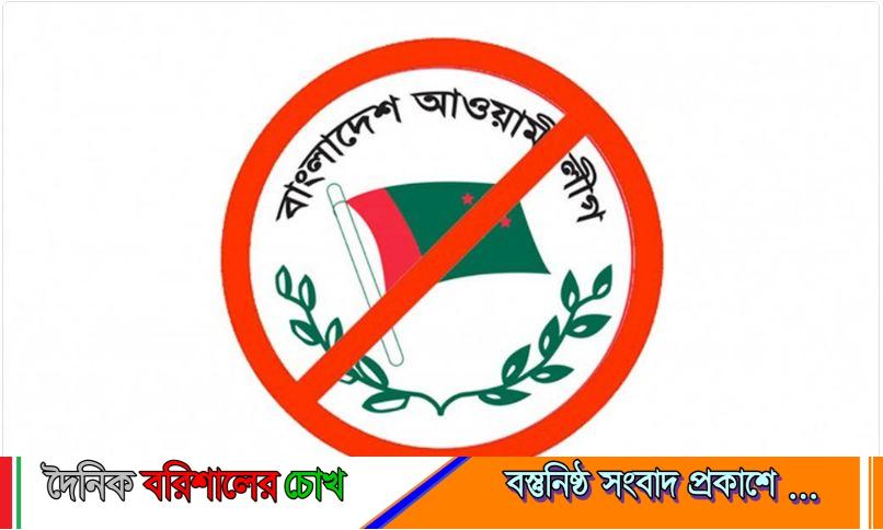 ফেসবুক-ইউটিউব-গণমাধ্যমে আওয়ামী লীগের প্রচারণা নিষিদ্ধ