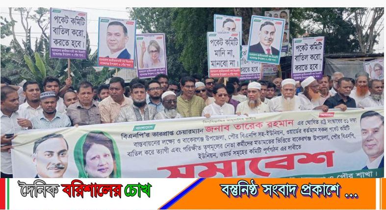 বিএনপির পকেট কমিটি বাতিলের প্রতিবাদে সড়ক অবরোধ