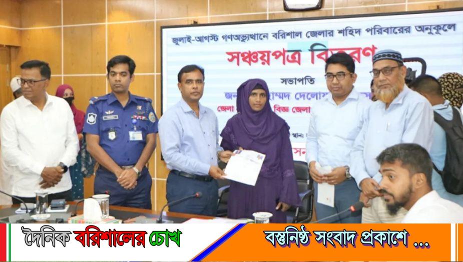 বরিশালে গণঅভ্যুত্থানে শহীদ ১৫ পরিবারের মাঝে সঞ্চয়পত্র বিতরণ