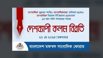 সাংবাদিক সুরক্ষা আইনসহ ১৪ দফা দাবিতে দেশব্যাপী কলম বিরতি পালনের আহবান
