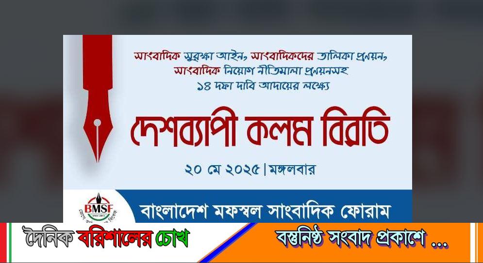 সাংবাদিক সুরক্ষা আইনসহ ১৪ দফা দাবিতে দেশব্যাপী কলম বিরতি পালনের আহবান