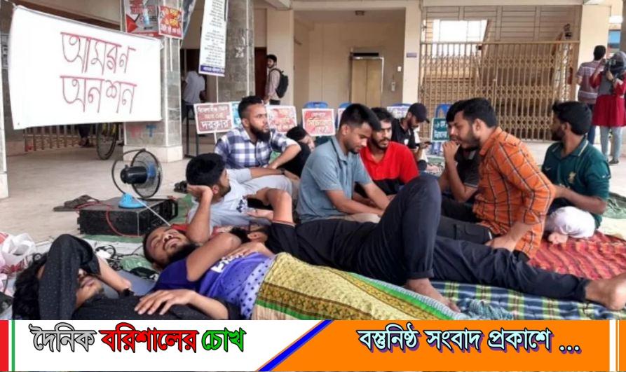 বরিশাল বিশ্ববিদ্যালয়ের উপাচার্যের অপসারণের দাবিতে অনশনে শিক্ষার্থীরা