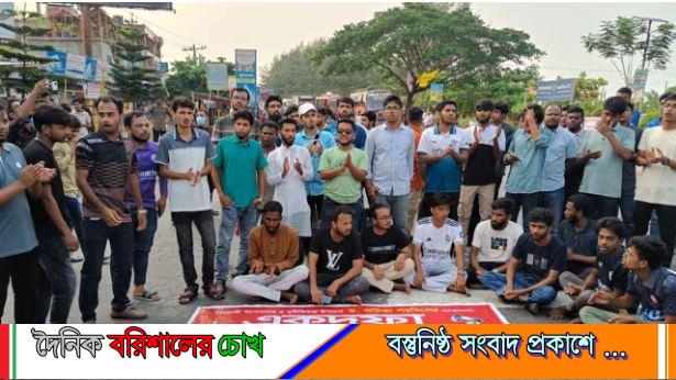 বরিশাল বিশ্ববিদ্যালয়ে উপাচার্যকে অপসারণ দাবিতে মহাসড়কে শিক্ষার্থীরা