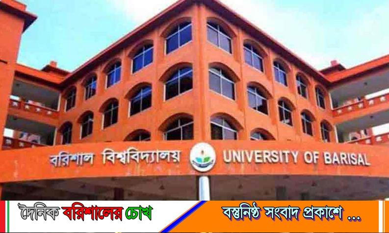 বরিশাল বিশ্ববিদ্যালয়ের ৪ শিক্ষকের পদত্যাগ