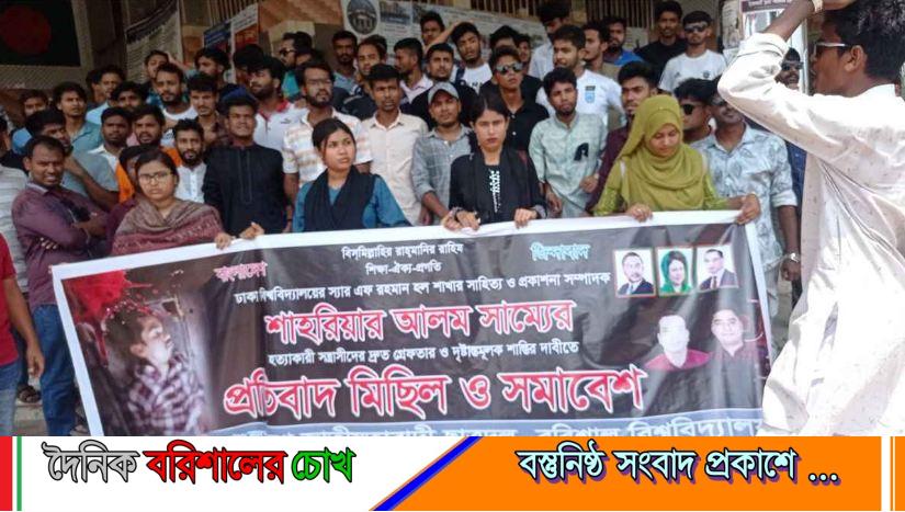 শাহরিয়ার সাম্য হত্যার প্রতিবাদে বরিশাল বিশ্ববিদ্যালয়ে ছাত্রদলের বিক্ষোভ