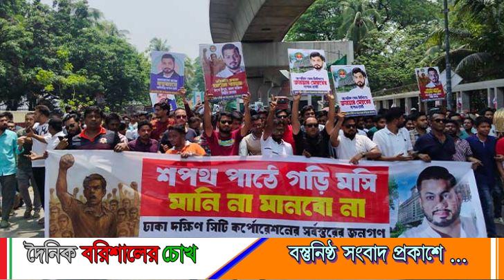 ইশরাককে মেয়র পদে বসানোর দাবিতে নগর ভবনের সামনে ‘ঢাকাবাসী’