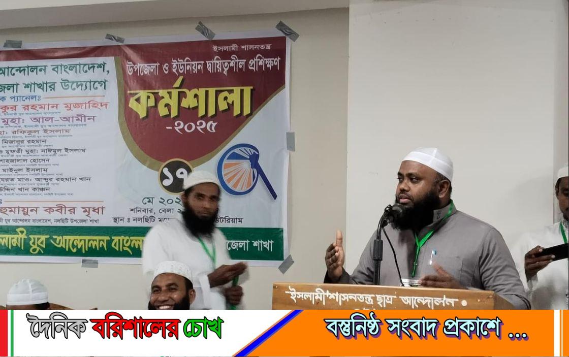 নলছিটিতে ইসলামি যুব আন্দোলনের দায়িত্বশীল প্রশিক্ষন কর্মশালা