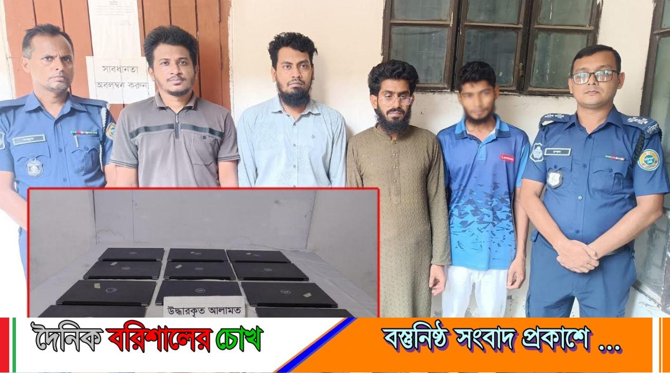 বানারীপাড়ায় স্কুলের কম্পিউটার ল্যাবে চুরির ঘটনায় গ্রেপ্তার-৪, ১৩টি ল্যাপটপ উদ্ধার