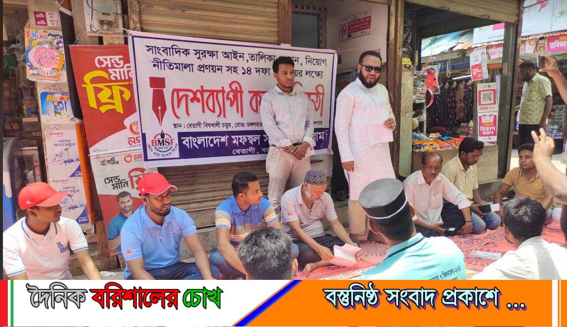 বেতাগীতে, বাংলাদেশ মফস্বল সাংবাদিক ফোরামে উদ্যোগে কলম বিরতি অনুষ্ঠিত হয়েছে।