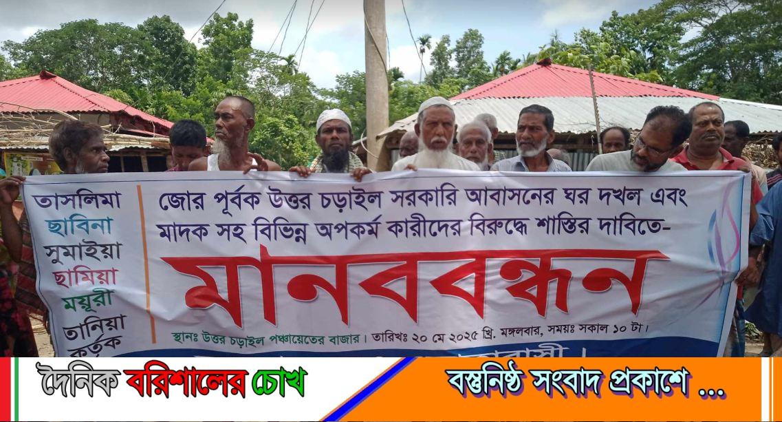 কাঠালিয়ায়  জোরপূর্বক ঘর দখল ও মাদকবিরোধী মানববন্ধন
