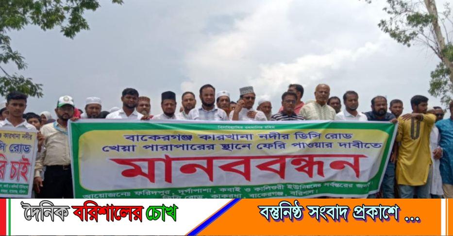 বাকেরগঞ্জে নদীতে ফেরির দাবীতে সহস্রাধিক মানুষের মানববন্ধন