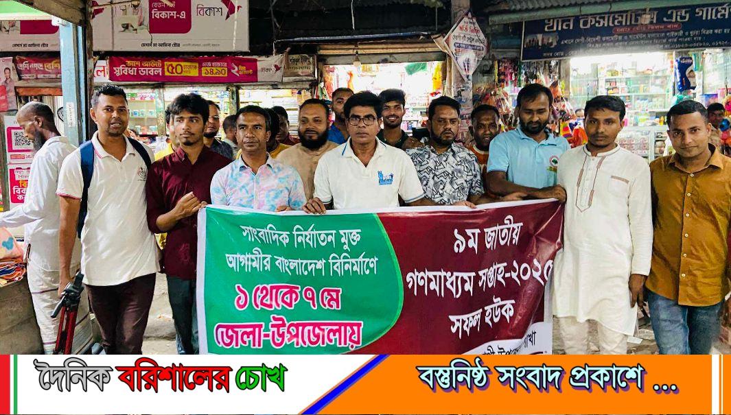 বেতাগীতে জাতীয় গণমাধ্যম সপ্তাহ-শোভাযাত্রা ২০২৫ পালিত