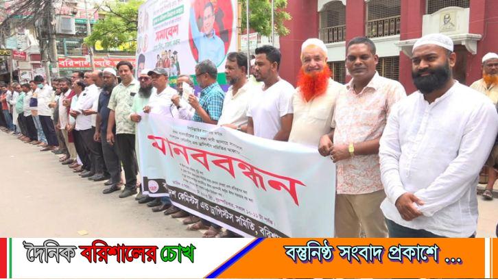 বরিশালে ওষুধের দাম সরকারিভাবে নির্ধারণের দাবিতে মানববন্ধন