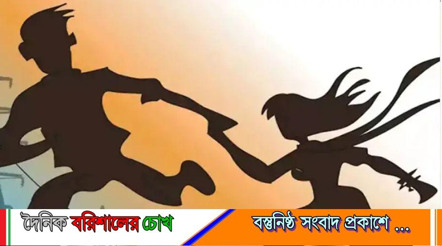 পিরোজপুরে পরিবার প্রেম মেনে না নেয়ায়, পরীক্ষাকেন্দ্র থেকেই পালালো প্রেমিক যুগল